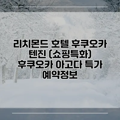 리치몬드 호텔 후쿠오카 텐진 (쇼핑특화) 후쿠오카 아고다 특가 예약정보