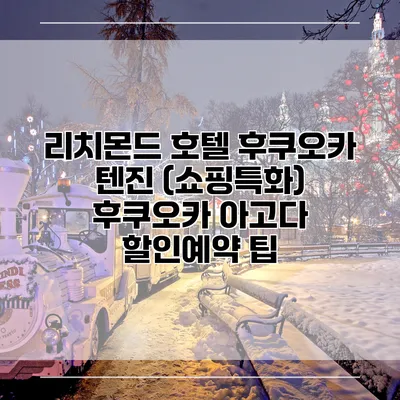 리치몬드 호텔 후쿠오카 텐진 (쇼핑특화) 후쿠오카 아고다 할인예약 팁