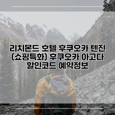 리치몬드 호텔 후쿠오카 텐진 (쇼핑특화) 후쿠오카 아고다 할인코드 예약정보