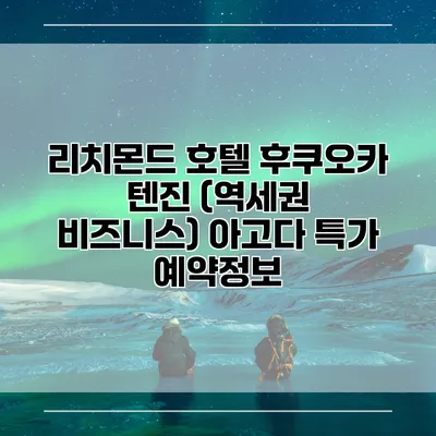 리치몬드 호텔 후쿠오카 텐진 (역세권 비즈니스) 아고다 특가 예약정보