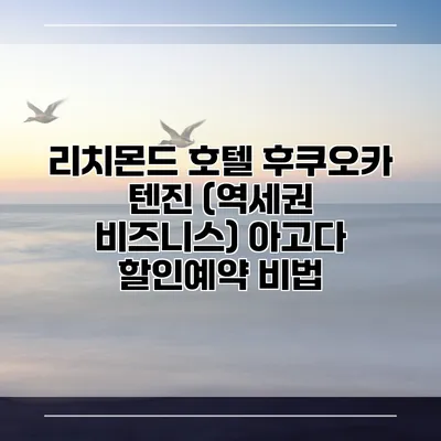 리치몬드 호텔 후쿠오카 텐진 (역세권 비즈니스) 아고다 할인예약 비법