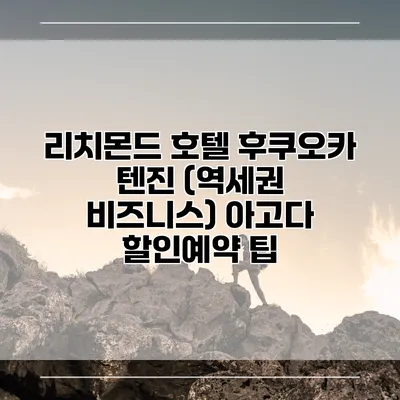 리치몬드 호텔 후쿠오카 텐진 (역세권 비즈니스) 아고다 할인예약 팁