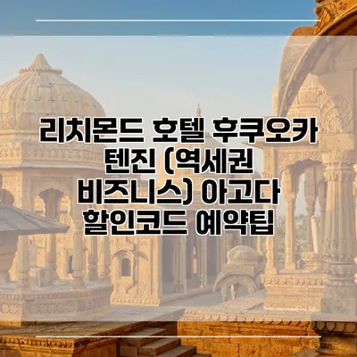 리치몬드 호텔 후쿠오카 텐진 (역세권 비즈니스) 아고다 할인코드 예약팁