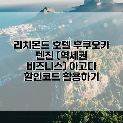리치몬드 호텔 후쿠오카 텐진 (역세권 비즈니스) 아고다 할인코드 활용하기