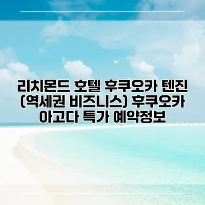 리치몬드 호텔 후쿠오카 텐진 (역세권 비즈니스) 후쿠오카 아고다 특가 예약정보