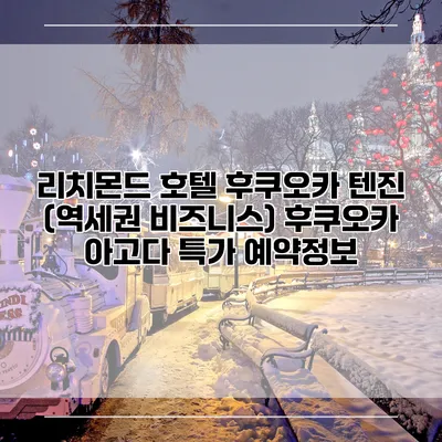 리치몬드 호텔 후쿠오카 텐진 (역세권 비즈니스) 후쿠오카 아고다 특가 예약정보