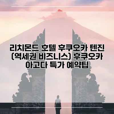 리치몬드 호텔 후쿠오카 텐진 (역세권 비즈니스) 후쿠오카 아고다 특가 예약팁