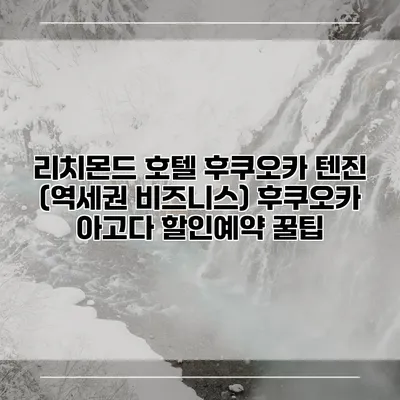 리치몬드 호텔 후쿠오카 텐진 (역세권 비즈니스) 후쿠오카 아고다 할인예약 꿀팁