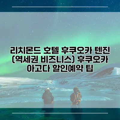 리치몬드 호텔 후쿠오카 텐진 (역세권 비즈니스) 후쿠오카 아고다 할인예약 팁