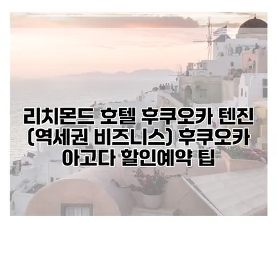 리치몬드 호텔 후쿠오카 텐진 (역세권 비즈니스) 후쿠오카 아고다 할인예약 팁