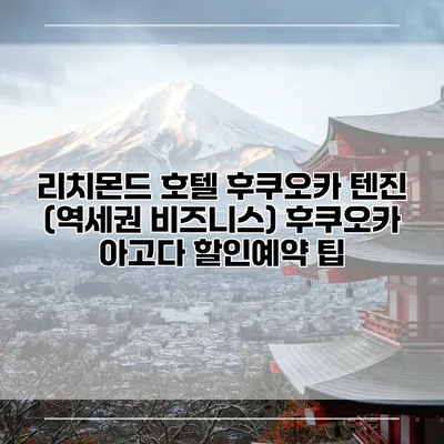리치몬드 호텔 후쿠오카 텐진 (역세권 비즈니스) 후쿠오카 아고다 할인예약 팁