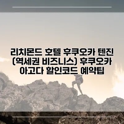 리치몬드 호텔 후쿠오카 텐진 (역세권 비즈니스) 후쿠오카 아고다 할인코드 예약팁