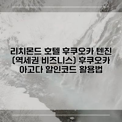 리치몬드 호텔 후쿠오카 텐진 (역세권 비즈니스) 후쿠오카 아고다 할인코드 활용법