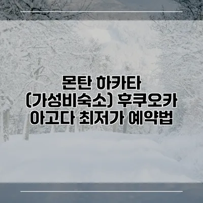 몬탄 하카타 (가성비숙소) 후쿠오카 아고다 최저가 예약법