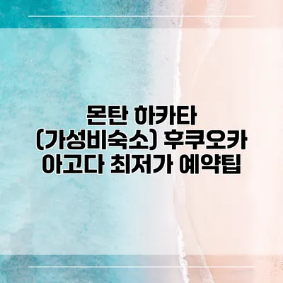 몬탄 하카타 (가성비숙소) 후쿠오카 아고다 최저가 예약팁