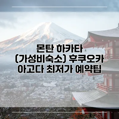 몬탄 하카타 (가성비숙소) 후쿠오카 아고다 최저가 예약팁