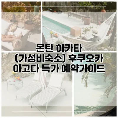 몬탄 하카타 (가성비숙소) 후쿠오카 아고다 특가 예약가이드