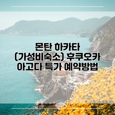 몬탄 하카타 (가성비숙소) 후쿠오카 아고다 특가 예약방법