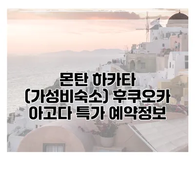 몬탄 하카타 (가성비숙소) 후쿠오카 아고다 특가 예약정보