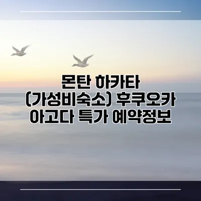 몬탄 하카타 (가성비숙소) 후쿠오카 아고다 특가 예약정보