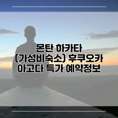 몬탄 하카타 (가성비숙소) 후쿠오카 아고다 특가 예약정보