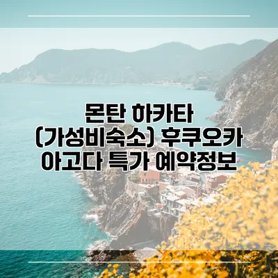 몬탄 하카타 (가성비숙소) 후쿠오카 아고다 특가 예약정보