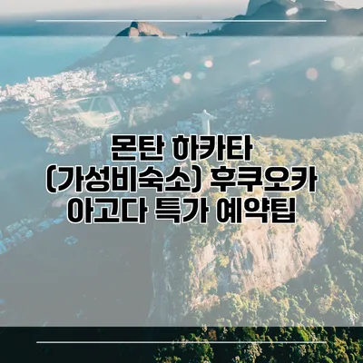 몬탄 하카타 (가성비숙소) 후쿠오카 아고다 특가 예약팁