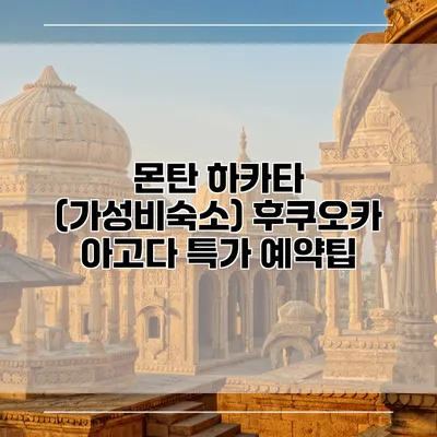 몬탄 하카타 (가성비숙소) 후쿠오카 아고다 특가 예약팁