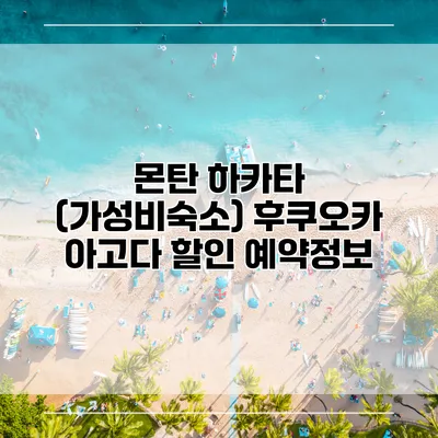 몬탄 하카타 (가성비숙소) 후쿠오카 아고다 할인 예약정보