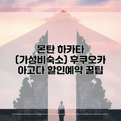 몬탄 하카타 (가성비숙소) 후쿠오카 아고다 할인예약 꿀팁