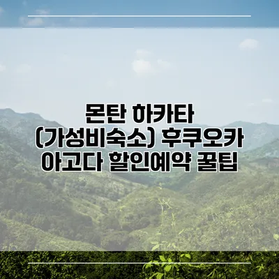 몬탄 하카타 (가성비숙소) 후쿠오카 아고다 할인예약 꿀팁
