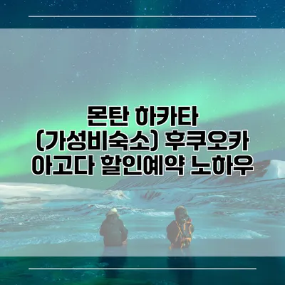 몬탄 하카타 (가성비숙소) 후쿠오카 아고다 할인예약 노하우