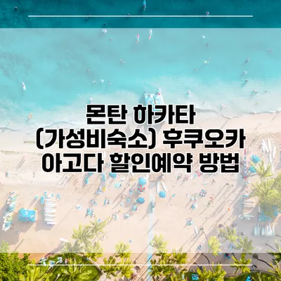 몬탄 하카타 (가성비숙소) 후쿠오카 아고다 할인예약 방법