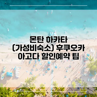 몬탄 하카타 (가성비숙소) 후쿠오카 아고다 할인예약 팁