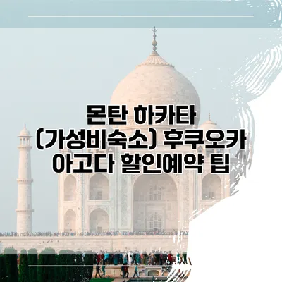몬탄 하카타 (가성비숙소) 후쿠오카 아고다 할인예약 팁