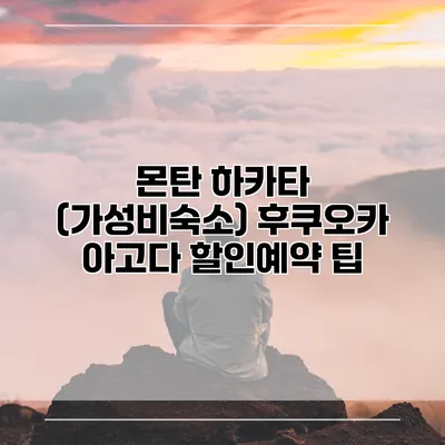 몬탄 하카타 (가성비숙소) 후쿠오카 아고다 할인예약 팁