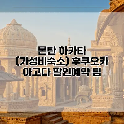 몬탄 하카타 (가성비숙소) 후쿠오카 아고다 할인예약 팁