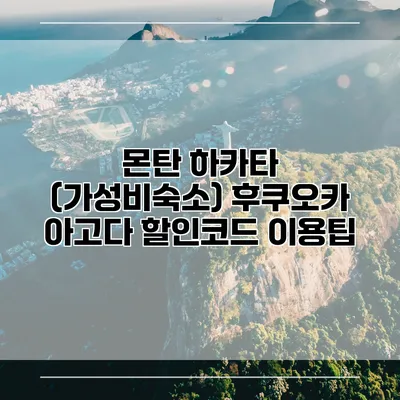 몬탄 하카타 (가성비숙소) 후쿠오카 아고다 할인코드 이용팁