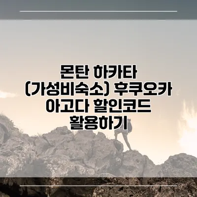 몬탄 하카타 (가성비숙소) 후쿠오카 아고다 할인코드 활용하기