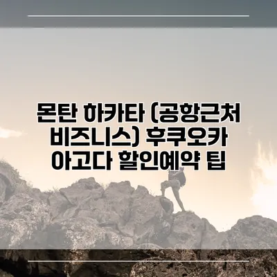 몬탄 하카타 (공항근처 비즈니스) 후쿠오카 아고다 할인예약 팁