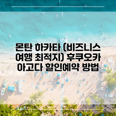 몬탄 하카타 (비즈니스 여행 최적지) 후쿠오카 아고다 할인예약 방법