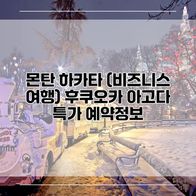 몬탄 하카타 (비즈니스 여행) 후쿠오카 아고다 특가 예약정보