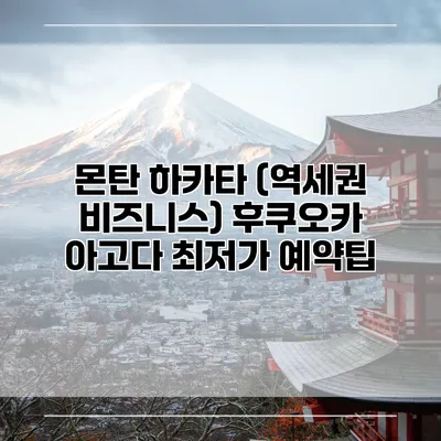몬탄 하카타 (역세권 비즈니스) 후쿠오카 아고다 최저가 예약팁