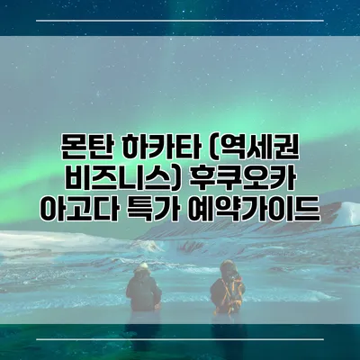 몬탄 하카타 (역세권 비즈니스) 후쿠오카 아고다 특가 예약가이드