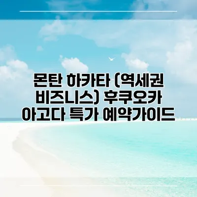 몬탄 하카타 (역세권 비즈니스) 후쿠오카 아고다 특가 예약가이드