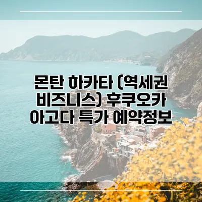 몬탄 하카타 (역세권 비즈니스) 후쿠오카 아고다 특가 예약정보