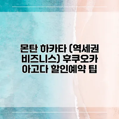 몬탄 하카타 (역세권 비즈니스) 후쿠오카 아고다 할인예약 팁