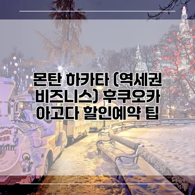 몬탄 하카타 (역세권 비즈니스) 후쿠오카 아고다 할인예약 팁