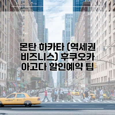 몬탄 하카타 (역세권 비즈니스) 후쿠오카 아고다 할인예약 팁