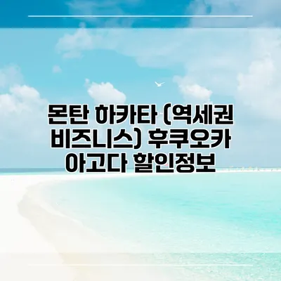 몬탄 하카타 (역세권 비즈니스) 후쿠오카 아고다 할인정보